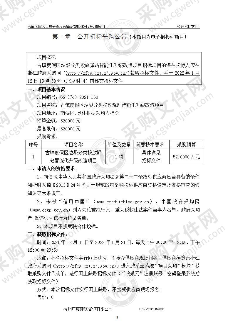 古镇度假区垃圾分类投放驿站智能化升级改造项目