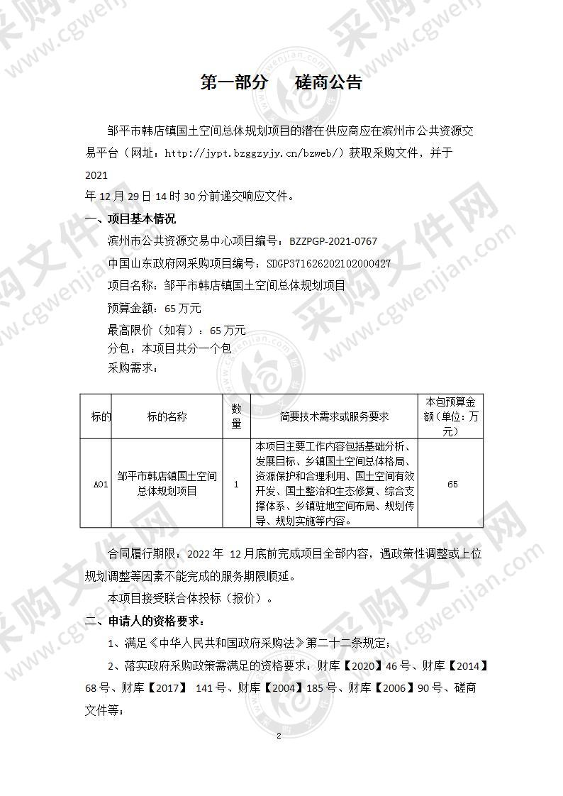 邹平市韩店镇国土空间总体规划项目（A01包）