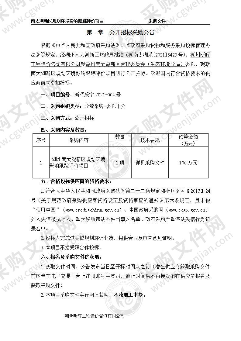 湖州南太湖新区管理委员会（生态环境分局）南太湖新区规划环境影响跟踪评价项目