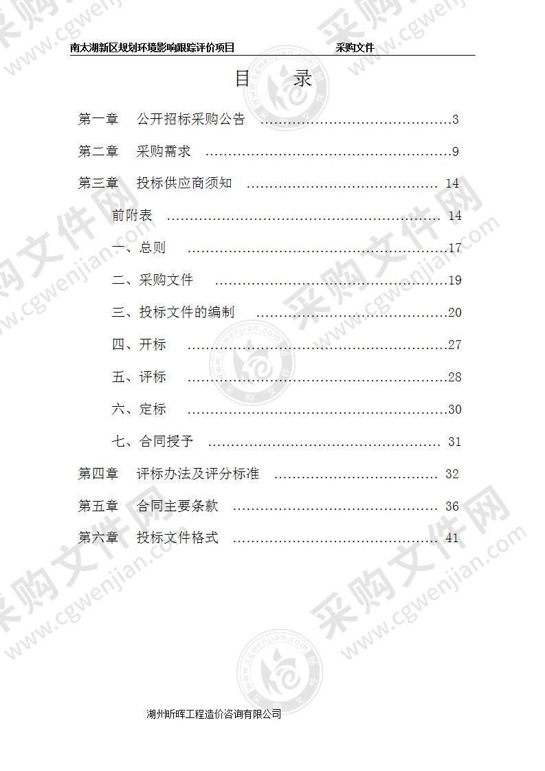 湖州南太湖新区管理委员会（生态环境分局）南太湖新区规划环境影响跟踪评价项目