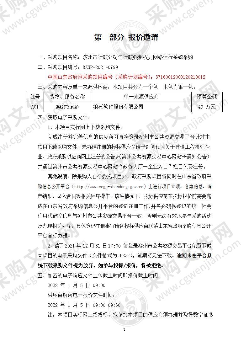 滨州市行政处罚与行政强制权力网络运行系统采购（A01包）