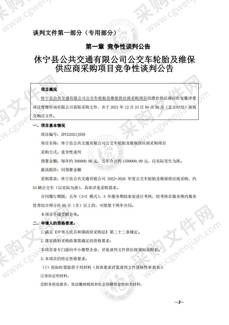 休宁县公共交通有限公司公交车轮胎及维保供应商采购项目