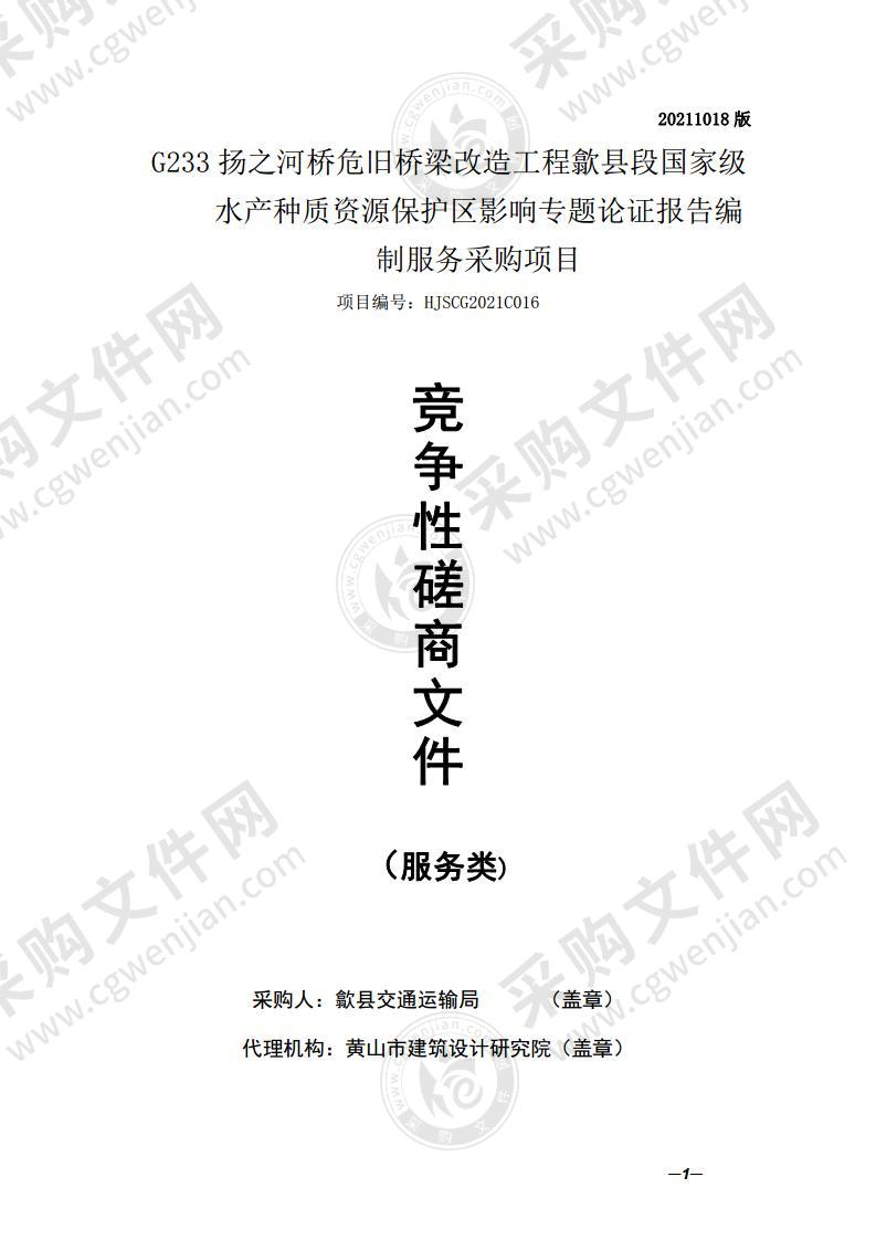 G233扬之河桥危旧桥梁改造工程歙县段国家级水产种质资源保护区影响专题论证报告编制服务采购项目