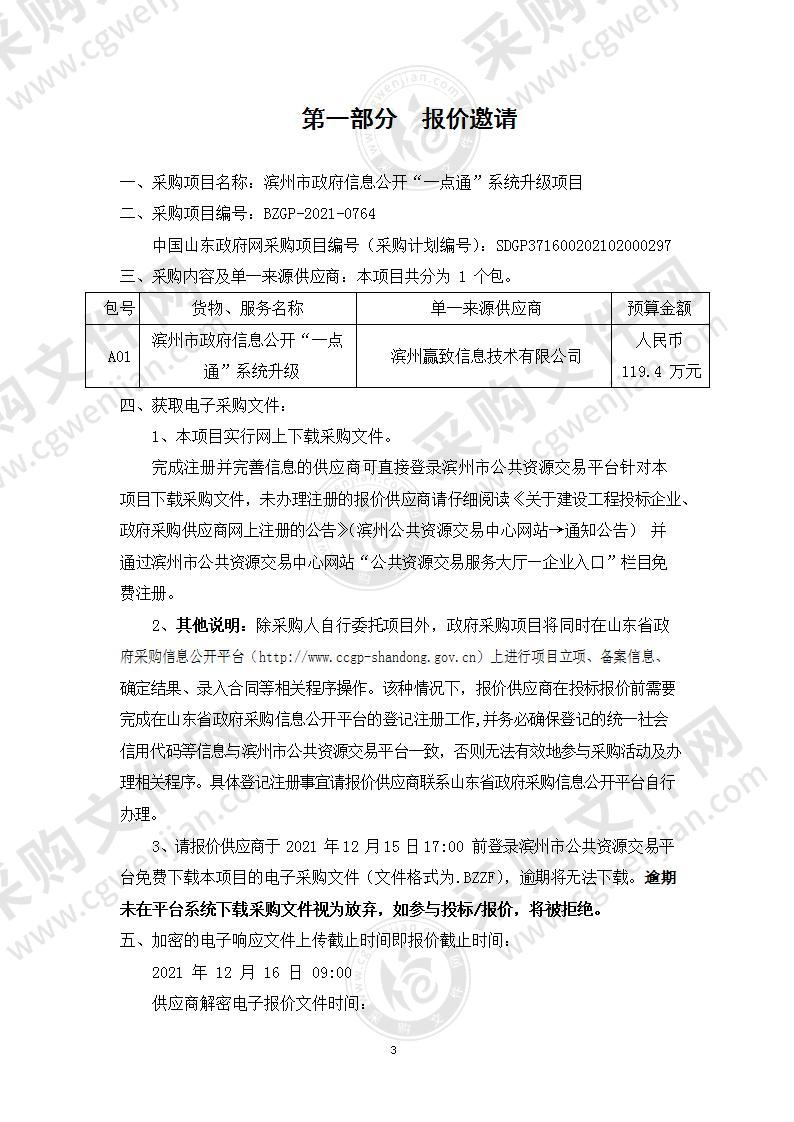 滨州市政府信息公开“一点通”系统升级项目（A01包）