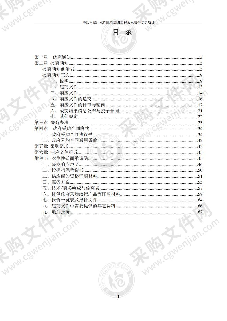 澧县王家厂水库除险加固工程蓄水安全鉴定