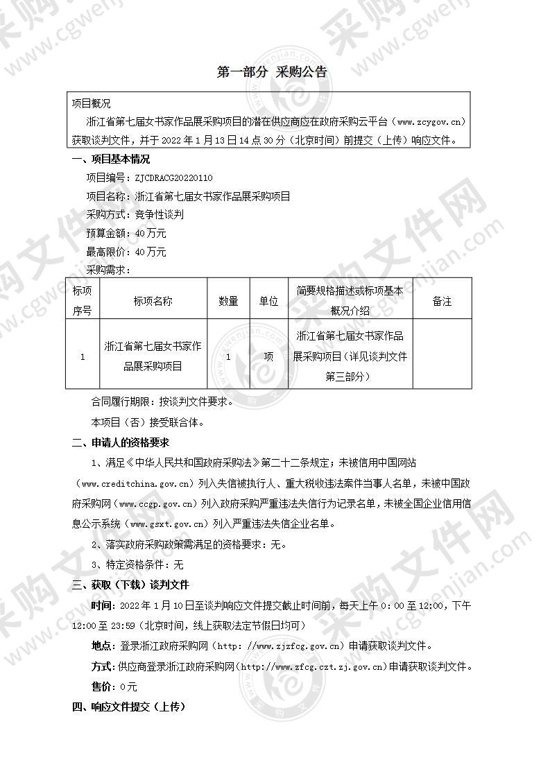 浙江省第七届女书家作品展采购项目