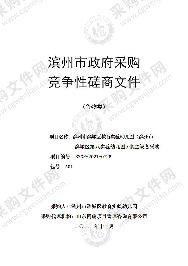 滨州市滨城区教育实验幼儿园（滨州市滨城区第八实验幼儿园）食堂设备采购（A01包）