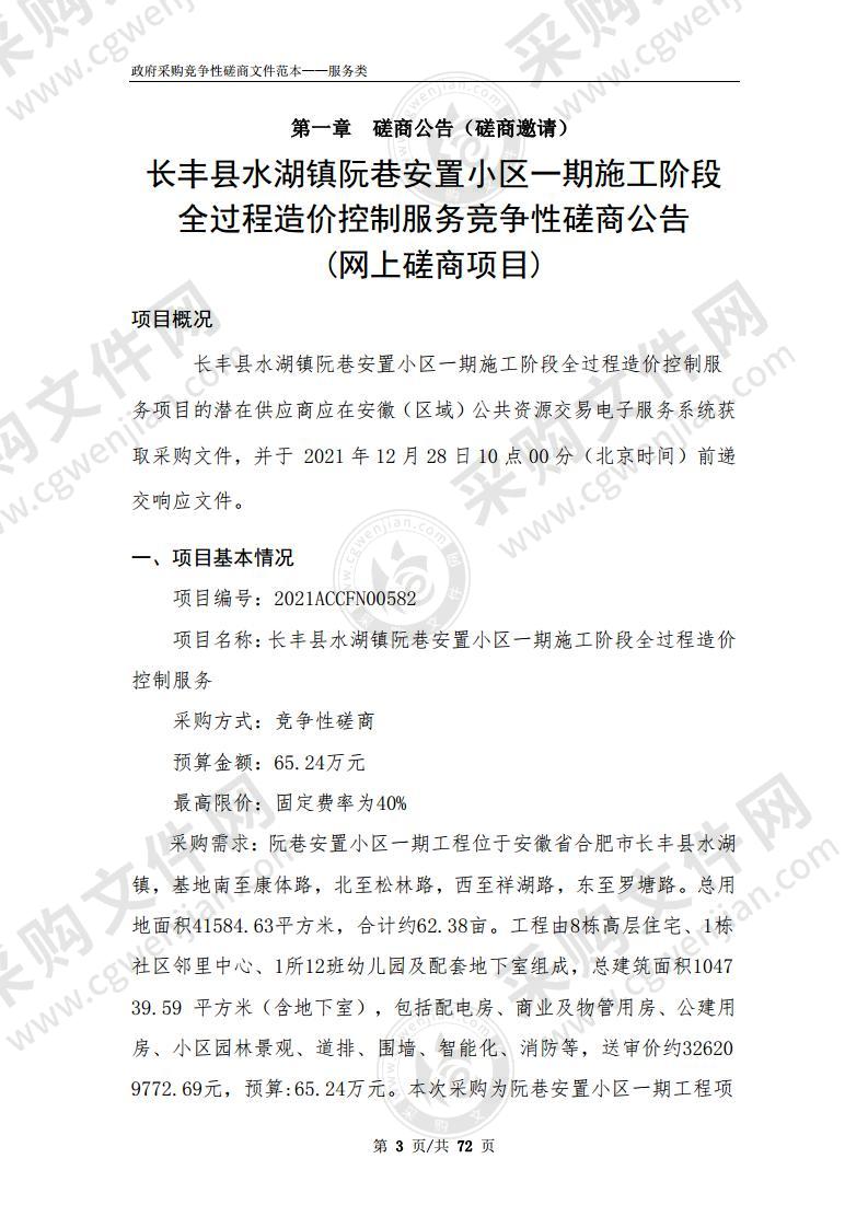 长丰县水湖镇阮巷安置小区一期施工阶段全过程造价控制服务