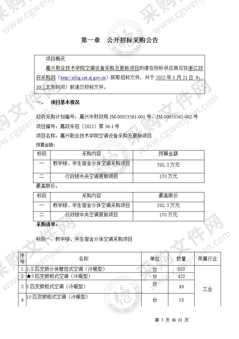 嘉兴职业技术学院空调设备采购及更新项目