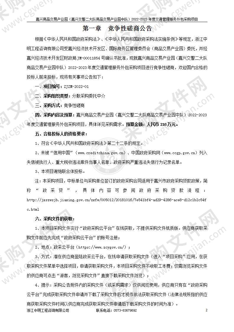 嘉兴商品交易产业园（嘉兴交警二大队商品交易产业园中队）2022-2023年度交通管理服务外包采购项目