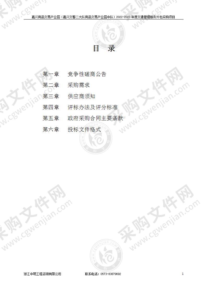 嘉兴商品交易产业园（嘉兴交警二大队商品交易产业园中队）2022-2023年度交通管理服务外包采购项目