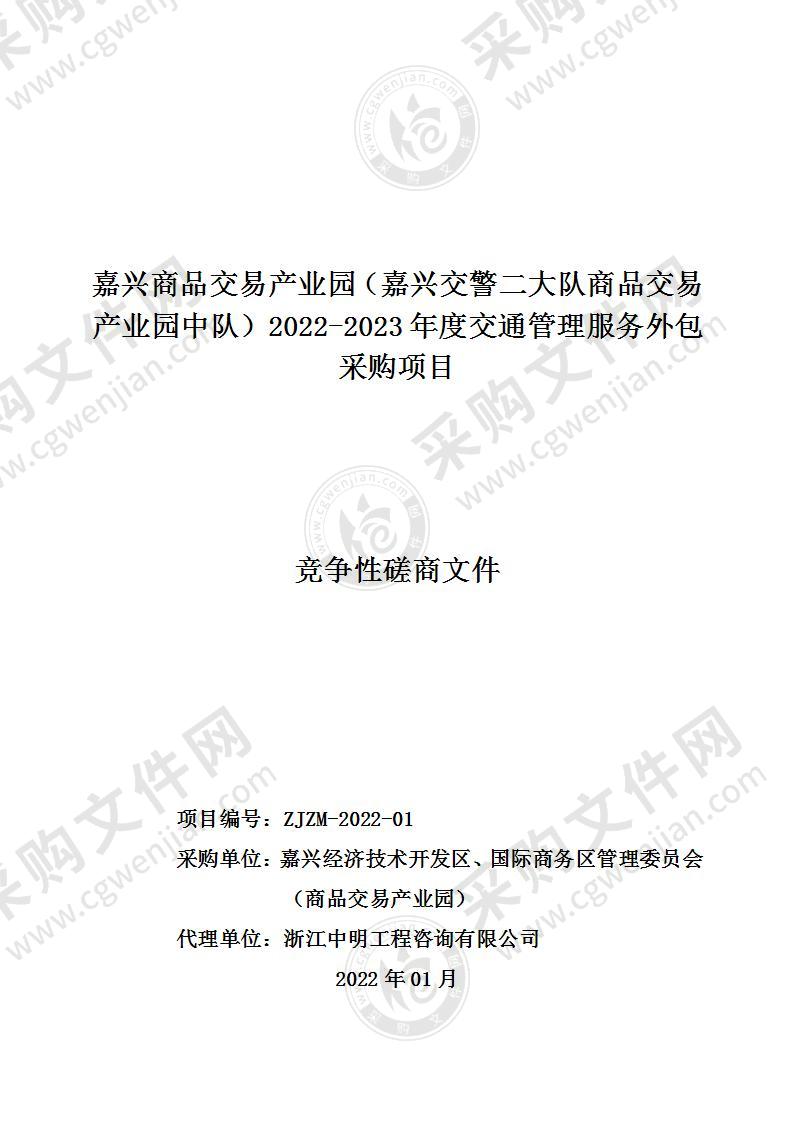 嘉兴商品交易产业园（嘉兴交警二大队商品交易产业园中队）2022-2023年度交通管理服务外包采购项目