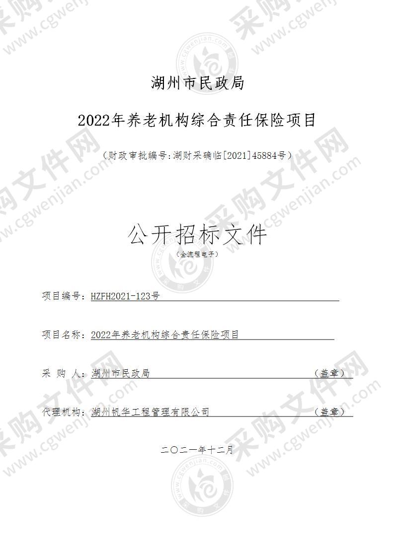 湖州市民政局2022年养老机构综合责任保险项目