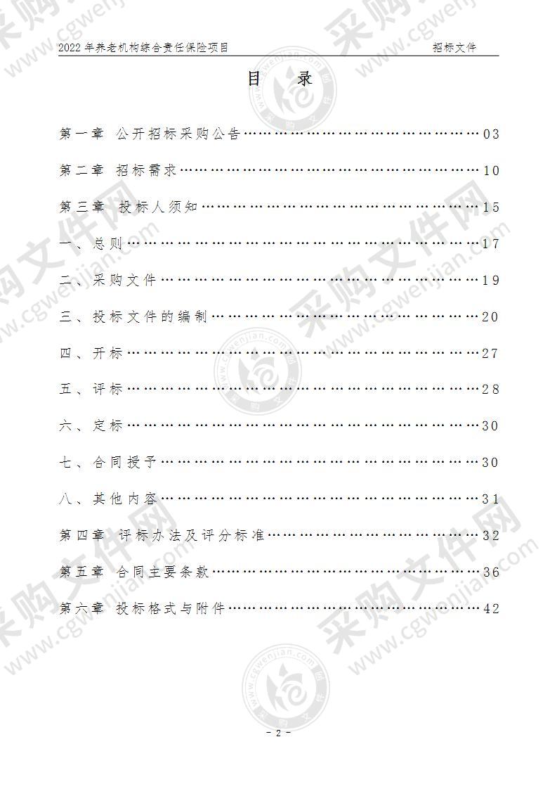 湖州市民政局2022年养老机构综合责任保险项目