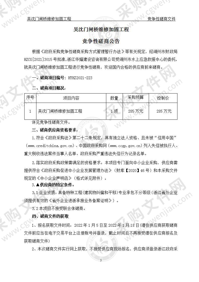 吴沈门闸桥维修加固工程