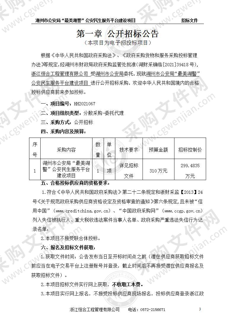 湖州市公安局“最美湖警”公安民生服务平台建设项目