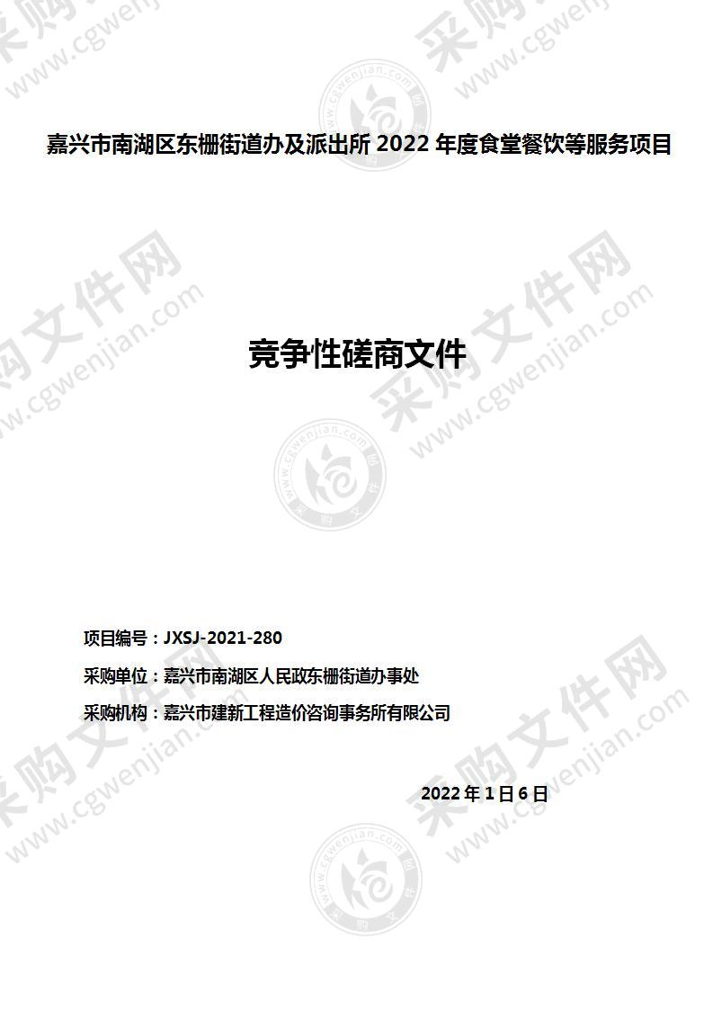 嘉兴市南湖区东栅街道办及派出所2022年度食堂餐饮等服务项目