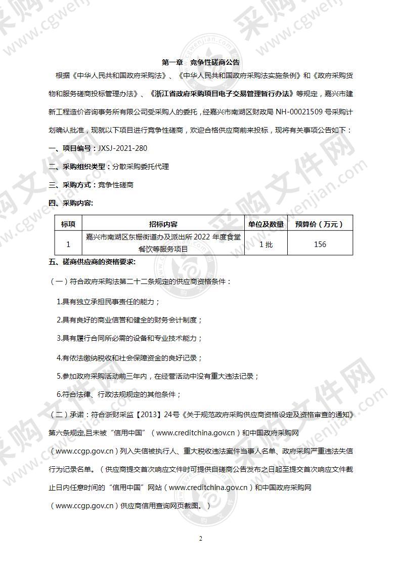 嘉兴市南湖区东栅街道办及派出所2022年度食堂餐饮等服务项目