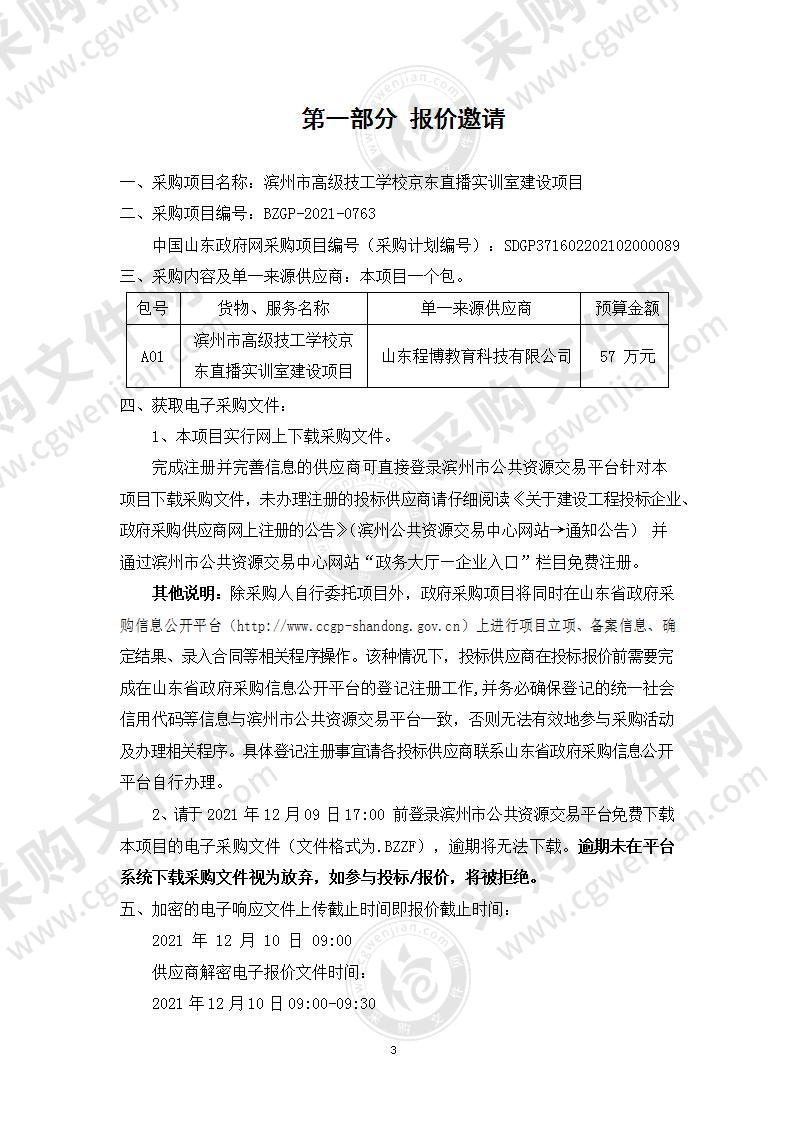 滨州市高级技工学校京东直播实训室建设项目（A01包）