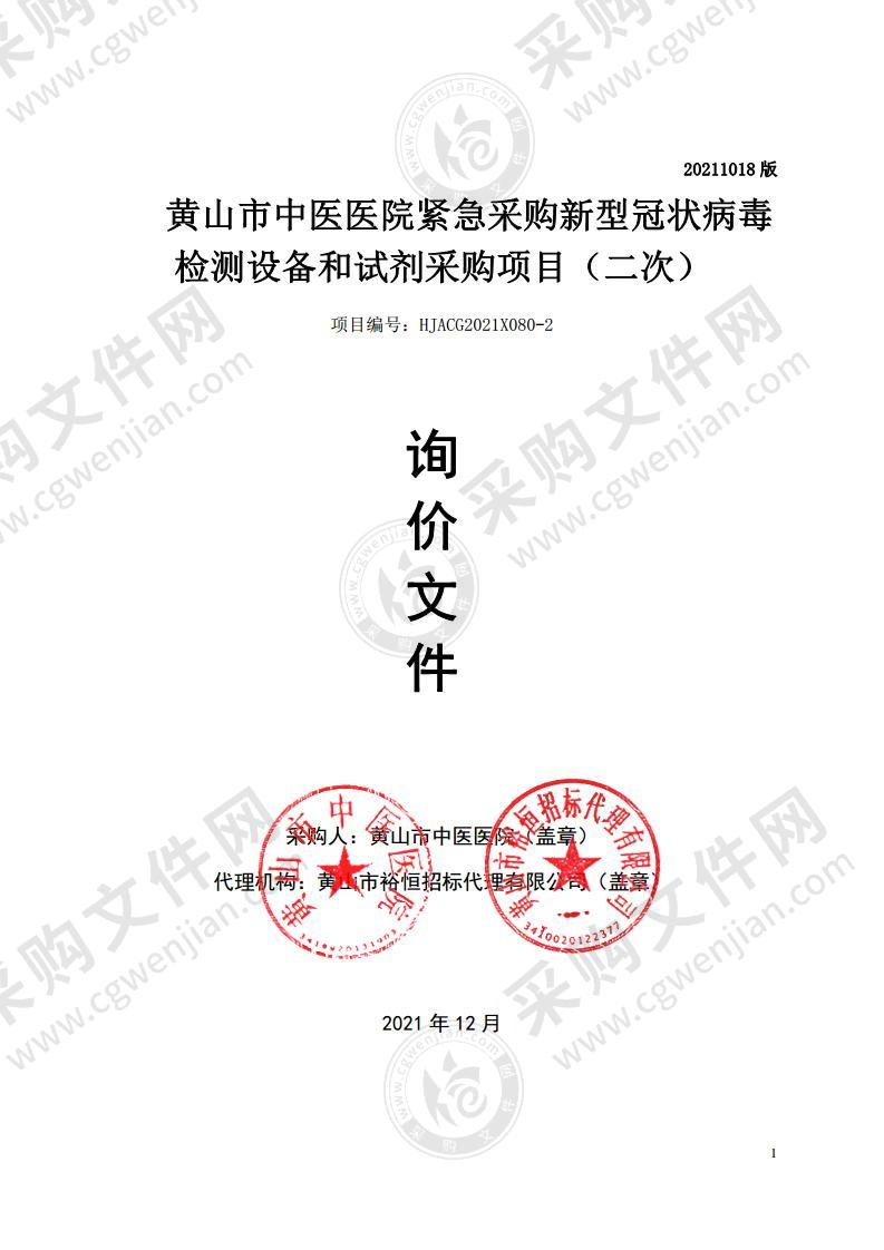 黄山市中医医院紧急采购新型冠状病毒检测设备和试剂采购项目