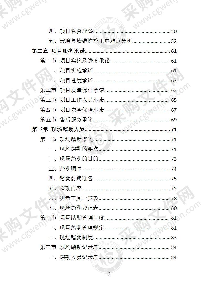 玻璃幕墙维护投标方案