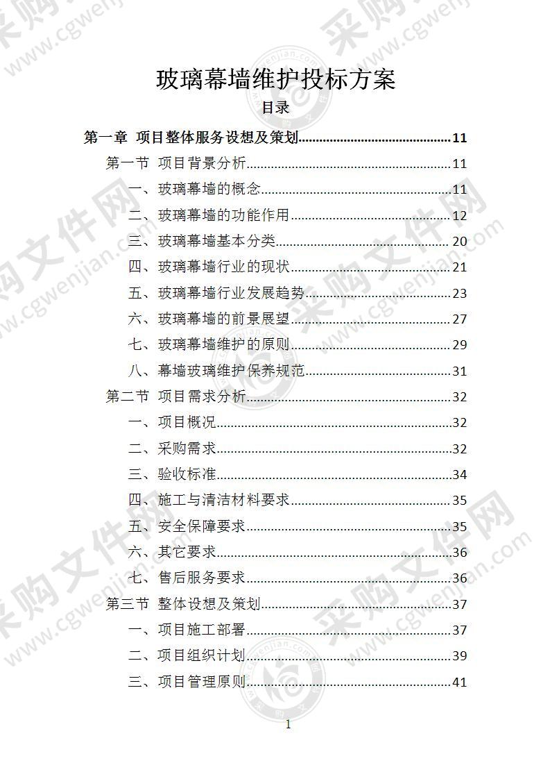 玻璃幕墙维护投标方案