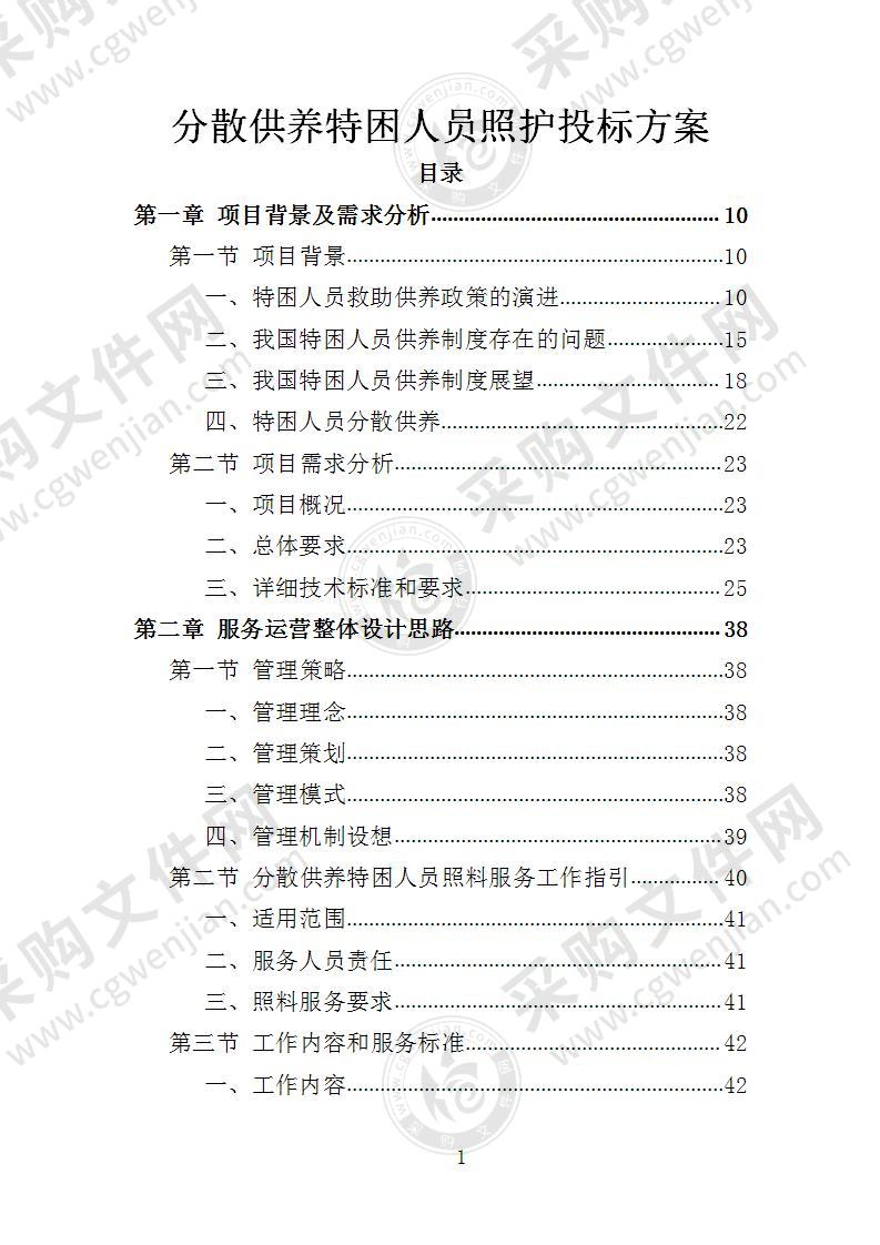 分散供养特困人员照护投标方案