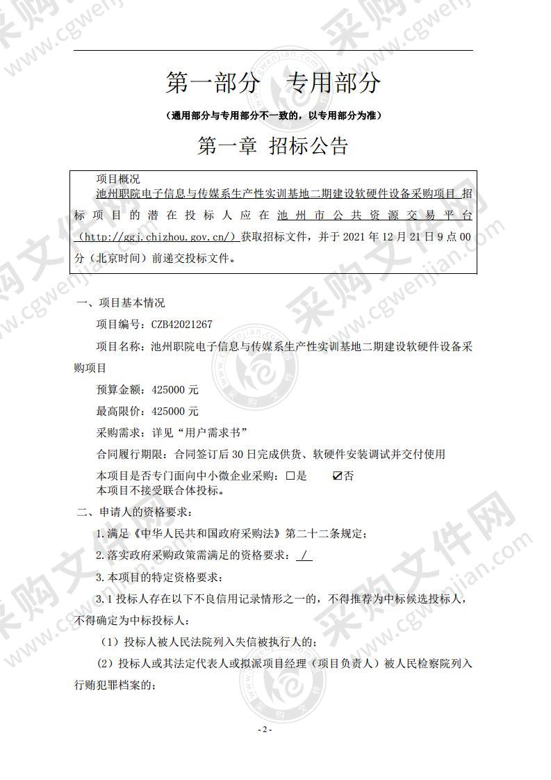 池州职院电子信息与传媒系生产性实训基地二期建设软硬件设备采购项目