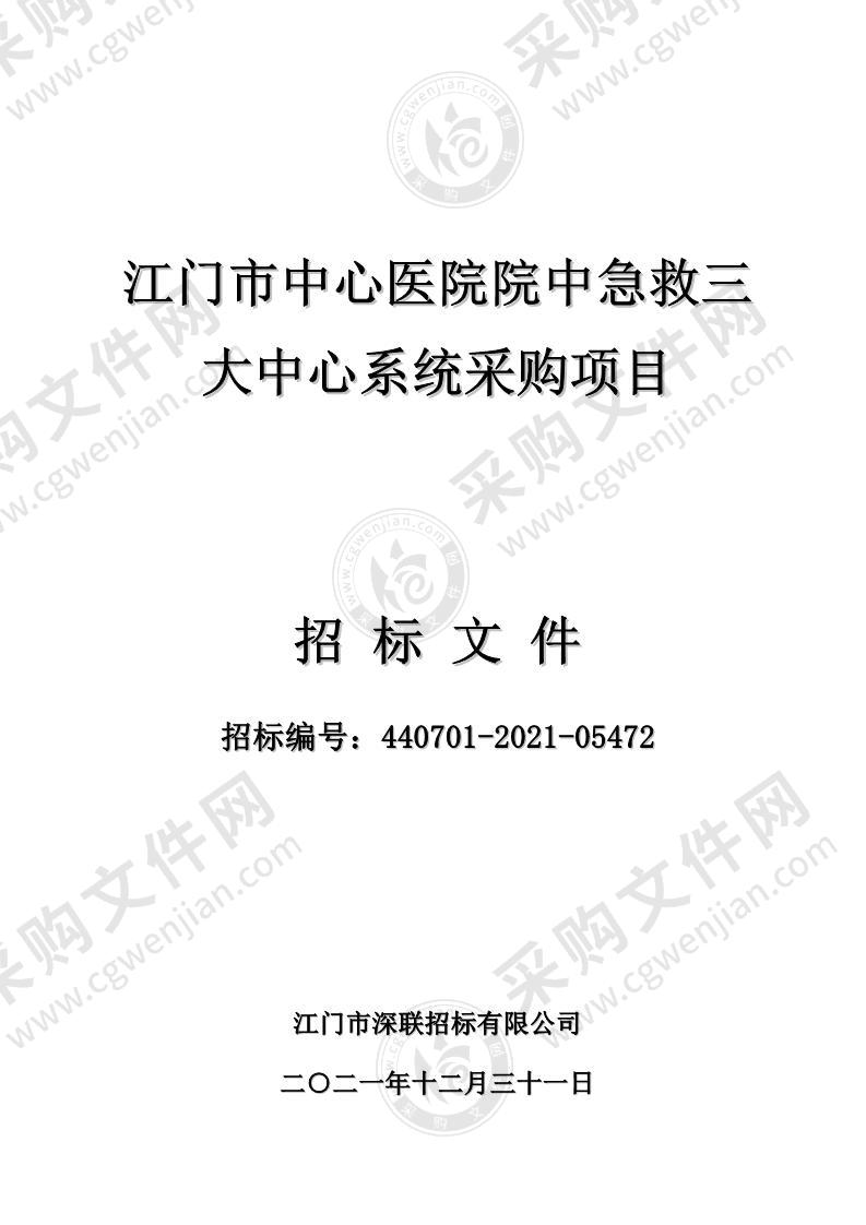 江门市中心医院院中急救三大中心系统采购项目