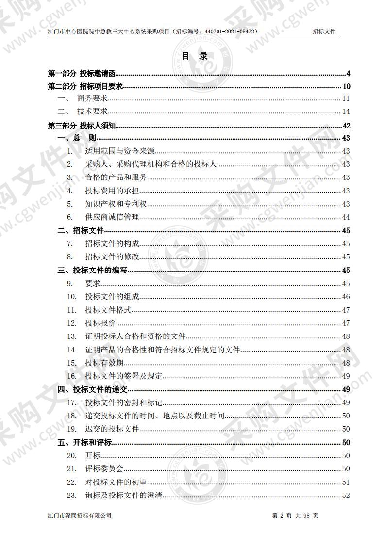 江门市中心医院院中急救三大中心系统采购项目