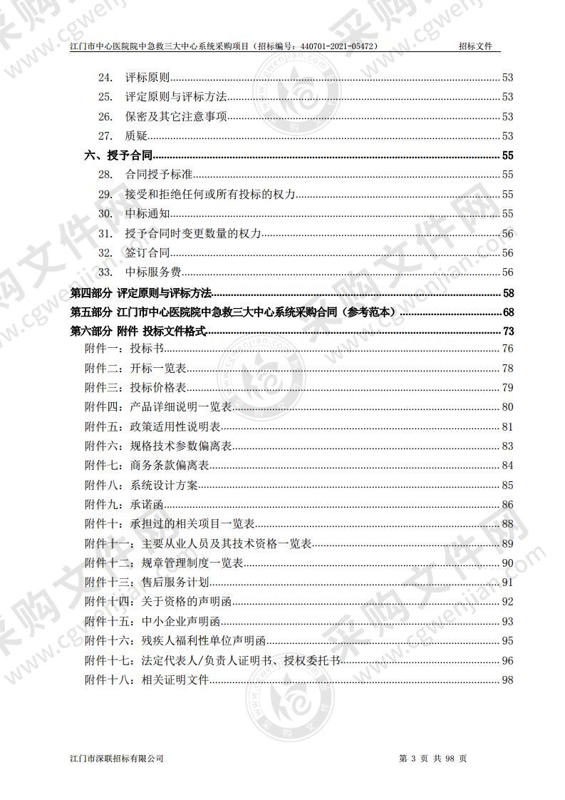 江门市中心医院院中急救三大中心系统采购项目