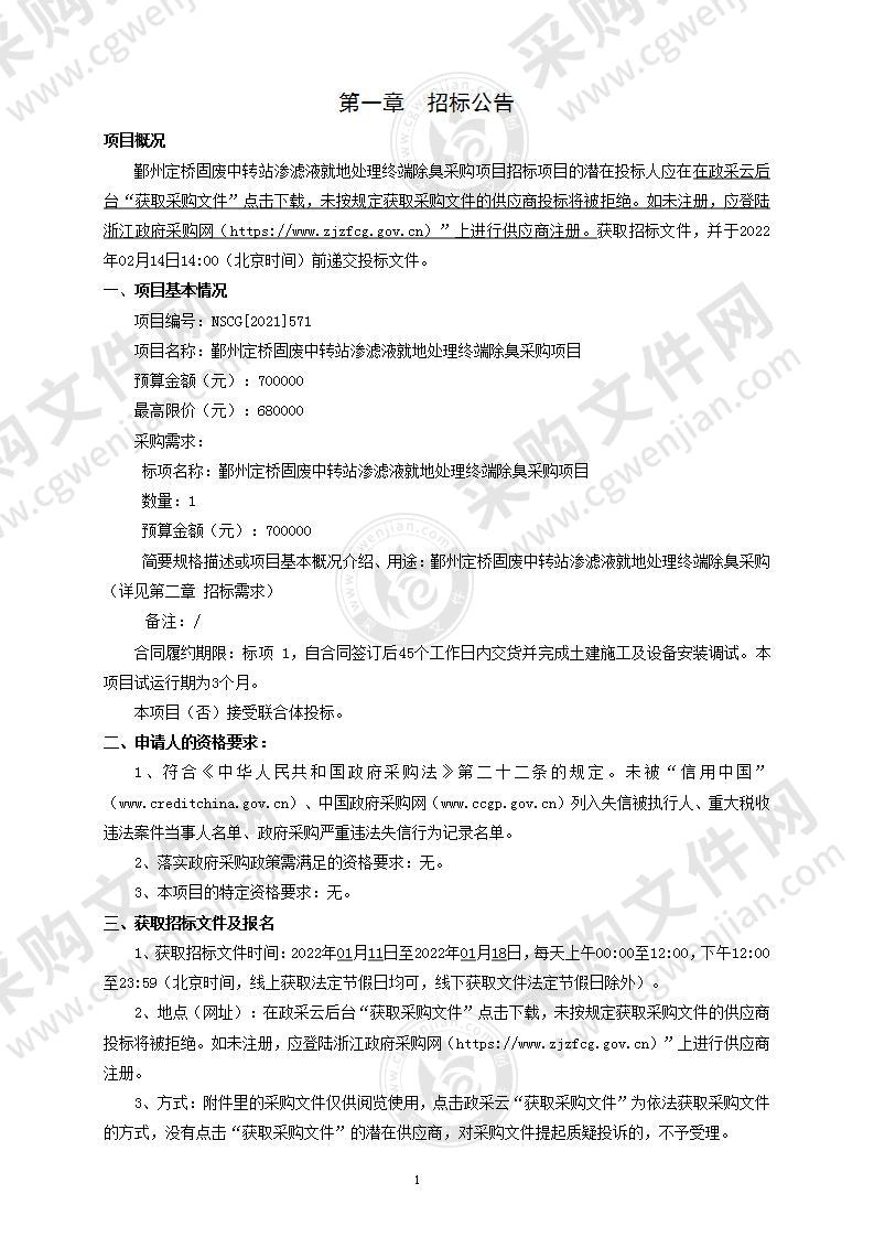 鄞州定桥固废中转站渗滤液就地处理终端除臭采购项目