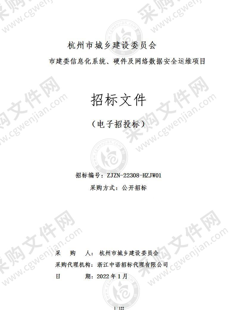 市建委信息化系统、硬件及网络数据安全运维项目