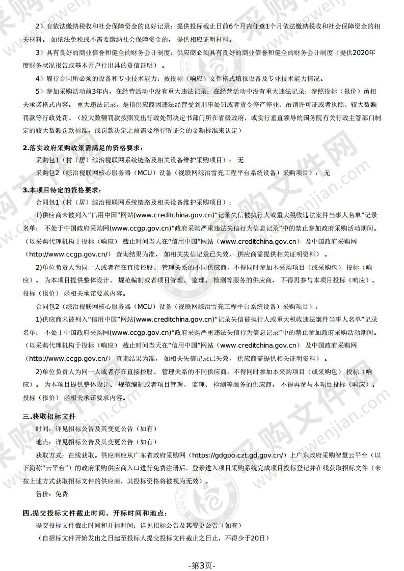 中国共产党龙门县委员会政法委员会村(居)综治视联网系统链路及相关设备维护与综治视联网核心交换服务器(MCU)设备(视联网综治雪亮工程平台系统设备)采购项目