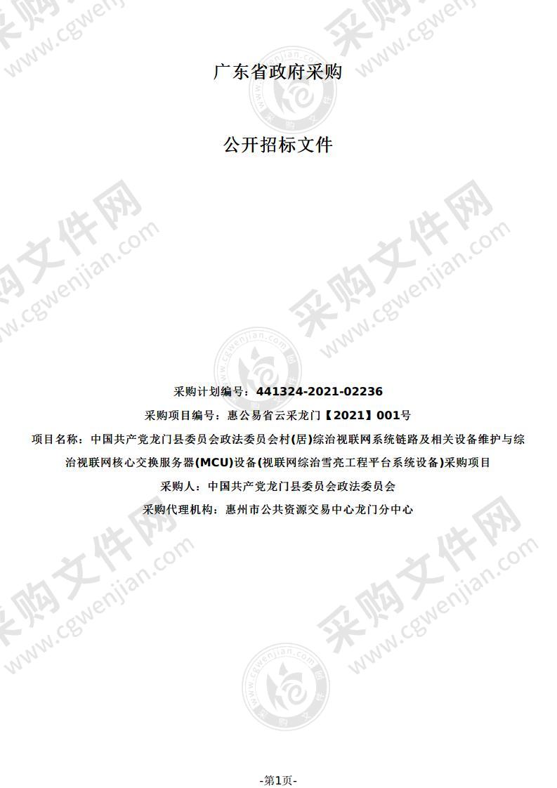 中国共产党龙门县委员会政法委员会村(居)综治视联网系统链路及相关设备维护与综治视联网核心交换服务器(MCU)设备(视联网综治雪亮工程平台系统设备)采购项目