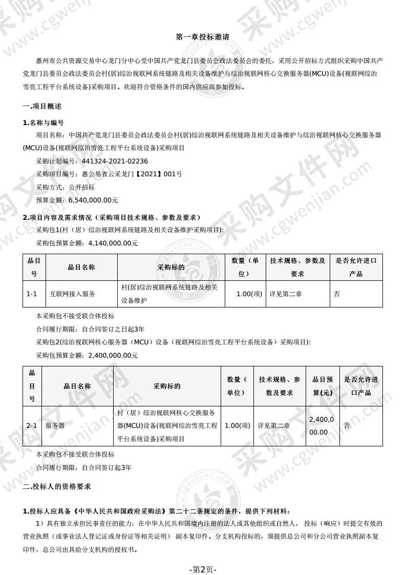 中国共产党龙门县委员会政法委员会村(居)综治视联网系统链路及相关设备维护与综治视联网核心交换服务器(MCU)设备(视联网综治雪亮工程平台系统设备)采购项目