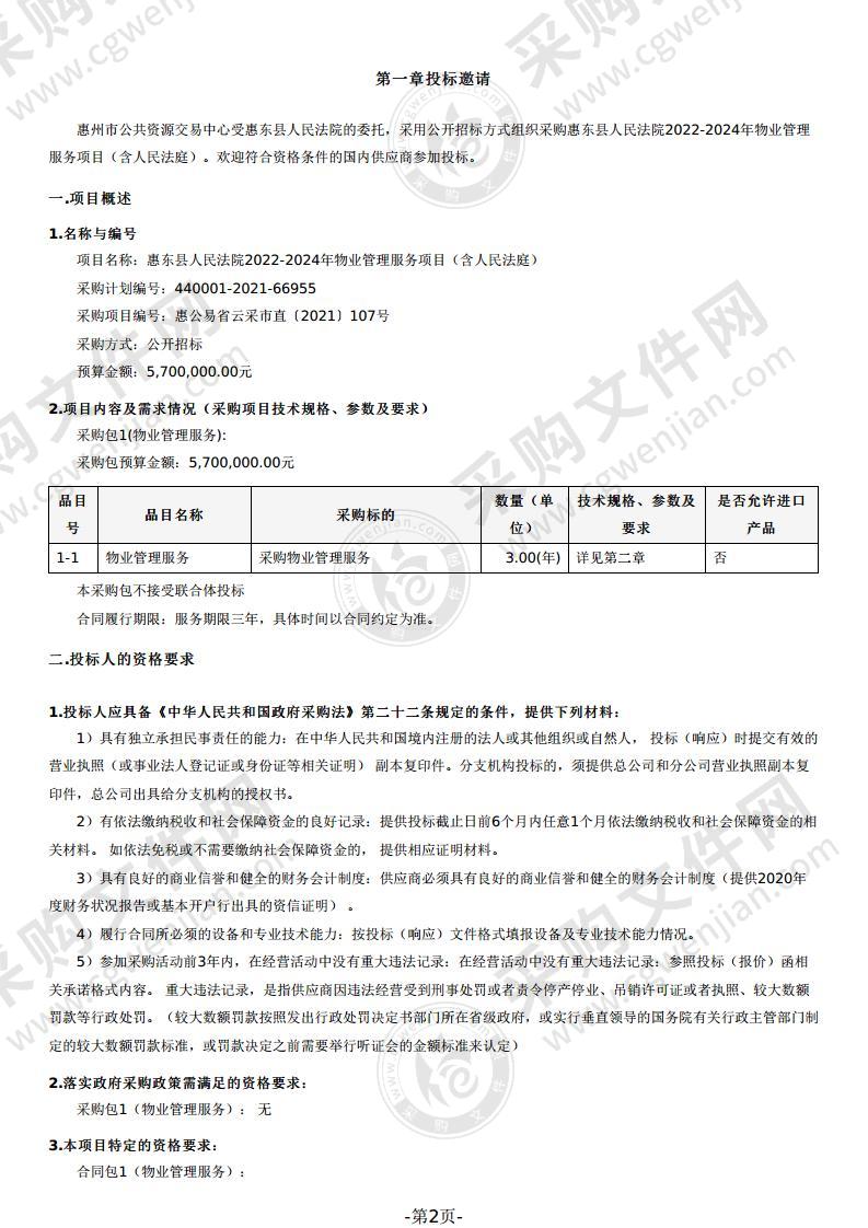 惠东县人民法院2022-2024年物业管理服务项目（含人民法庭）