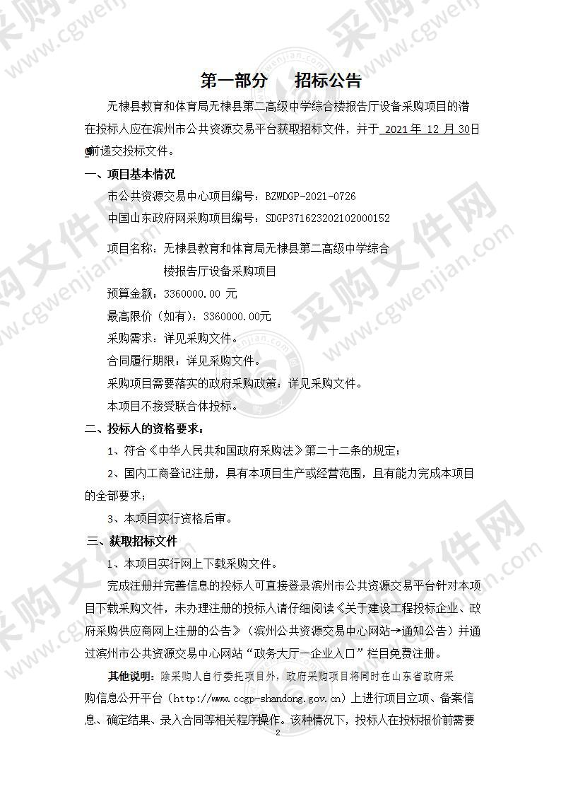 无棣县教育和体育局无棣县第二高级中学综合楼报告厅设备采购项目（A01包）