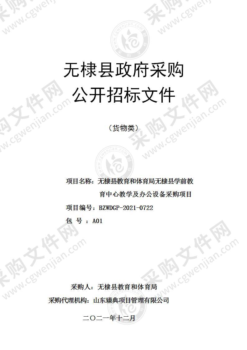 无棣县教育和体育局无棣县学前教育中心教学及办公设备采购项目（A01包）