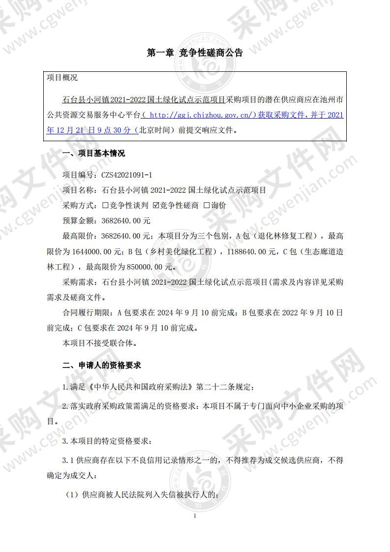 石台县小河镇2021-2022国土绿化试点示范项目