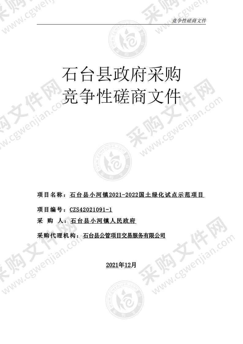 石台县小河镇2021-2022国土绿化试点示范项目