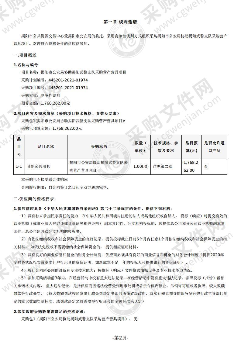 揭阳市公安局协助揭阳武警支队采购营产营具项目