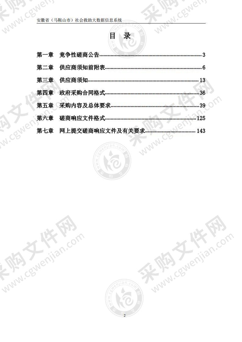 安徽省（马鞍山市）社会救助大数据信息系统