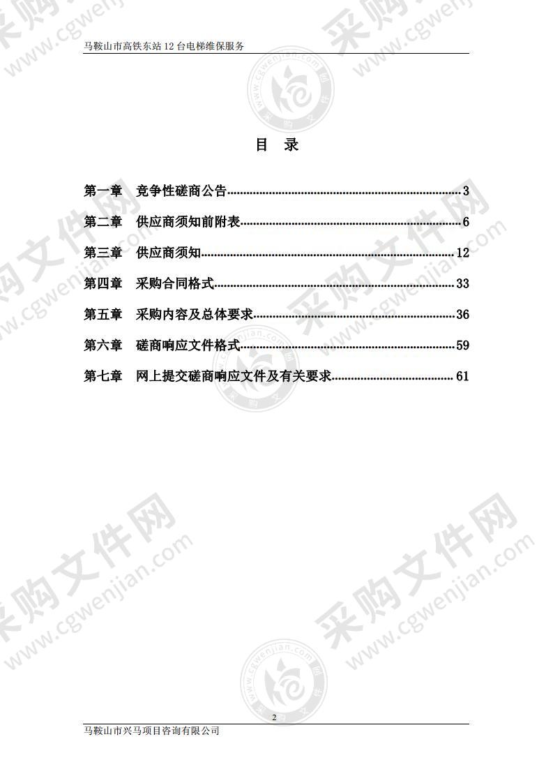 马鞍山市高铁东站12台电梯维保服务