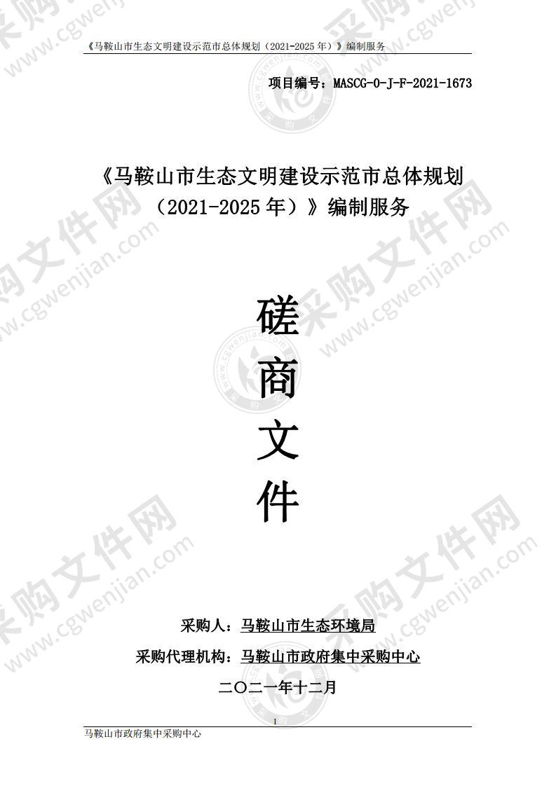 《马鞍山市生态文明建设示范市总体规划（2021-2025年）》编制服务