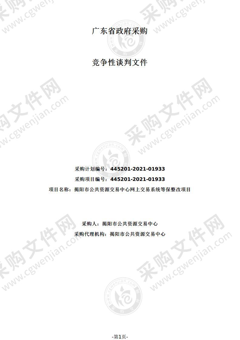 揭阳市公共资源交易中心网上交易系统等保整改项目