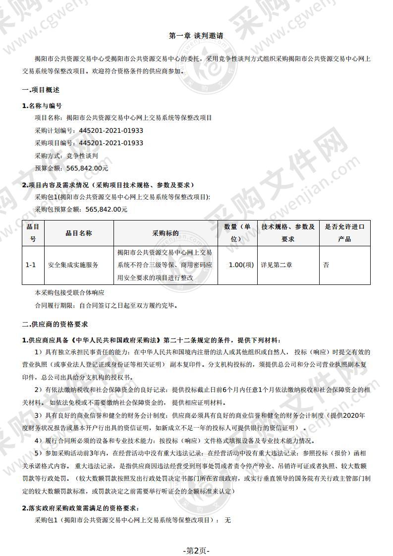 揭阳市公共资源交易中心网上交易系统等保整改项目