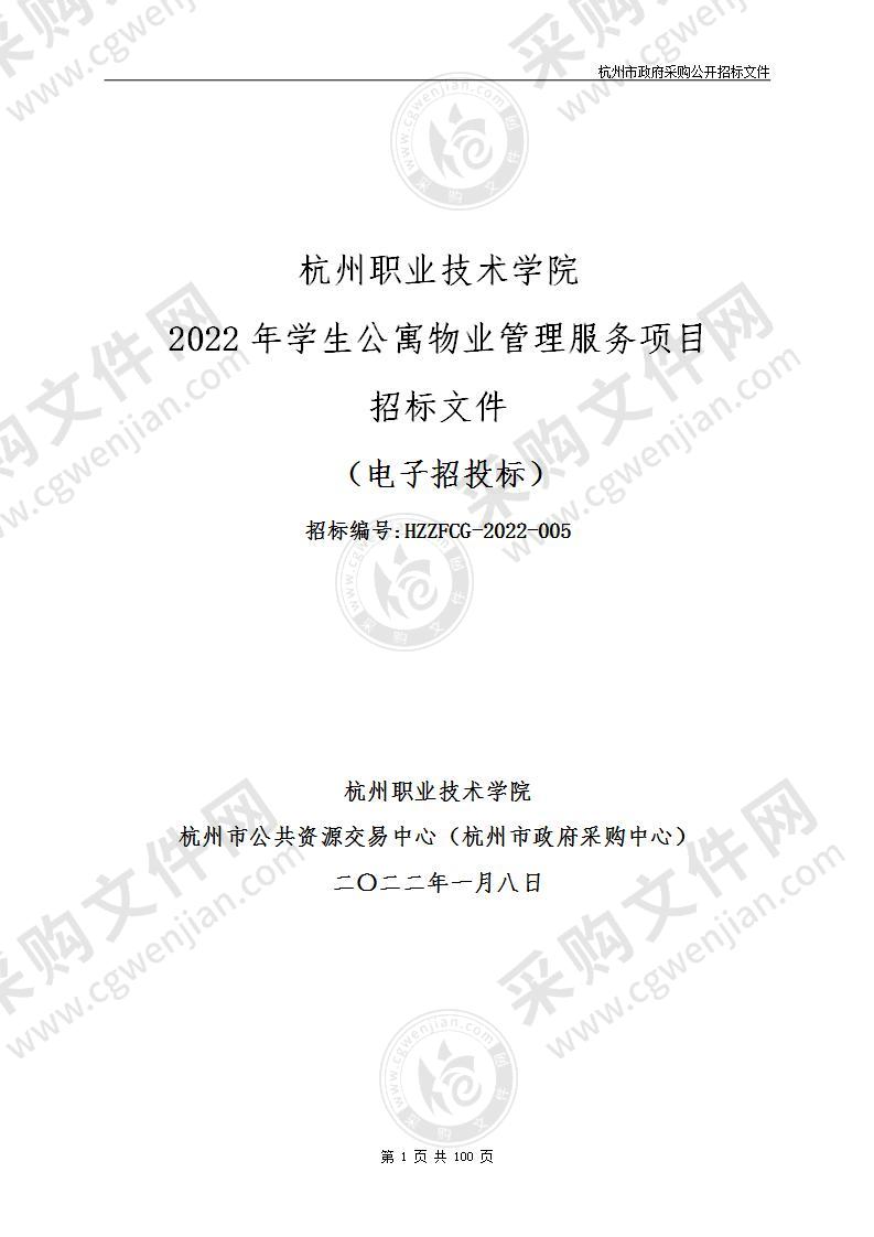 杭州职业技术学院2022年学生公寓物业管理服务项目