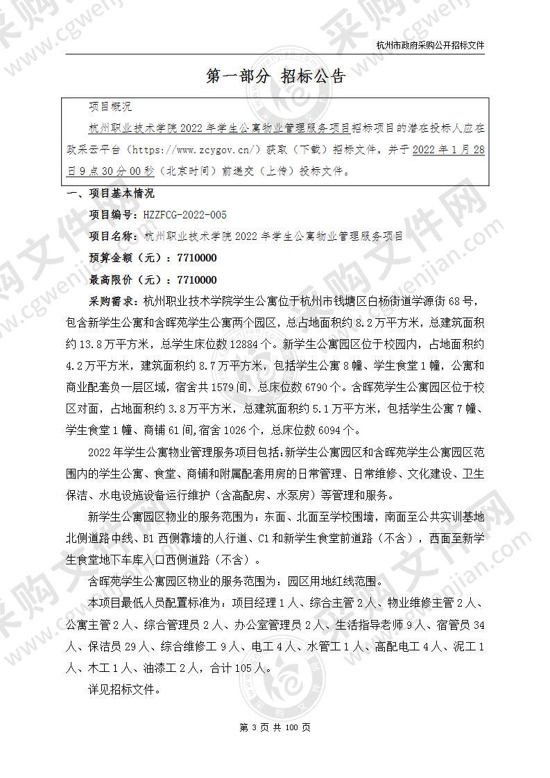 杭州职业技术学院2022年学生公寓物业管理服务项目