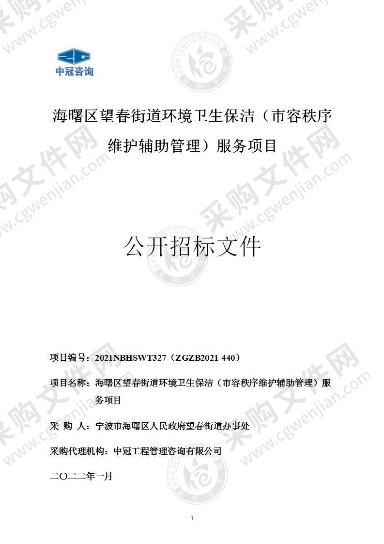 海曙区望春街道环境卫生保洁（市容秩序维护辅助管理）服务项目